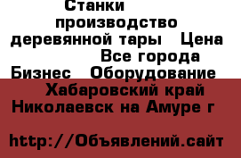 Станки corali производство деревянной тары › Цена ­ 50 000 - Все города Бизнес » Оборудование   . Хабаровский край,Николаевск-на-Амуре г.